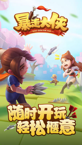 暴走大侠射击游戏