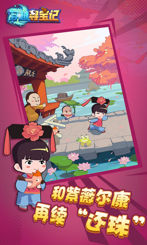穿越寻宝记
