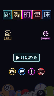 跳舞的弹珠无限金币版