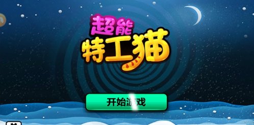 超能特工猫