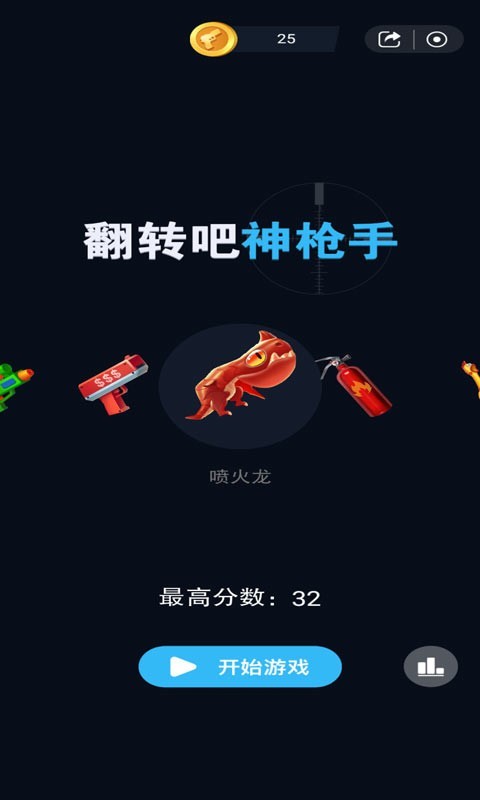 翻转吧神枪手