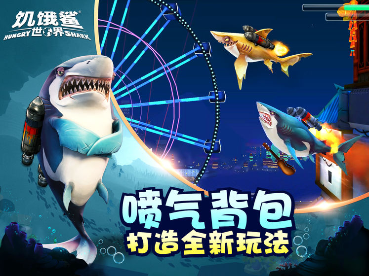 饥饿鲨世界无敌版