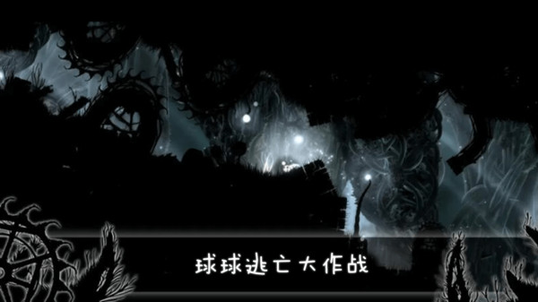球球大战逃亡记