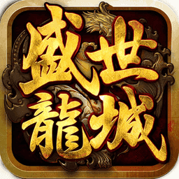 盛世龙城之热血霸业