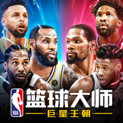 nba篮球大师无限内购破解版