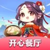 开心餐厅红包版官方正版