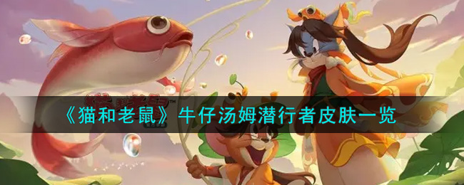 《猫和老鼠》牛仔汤姆潜行者皮肤一览