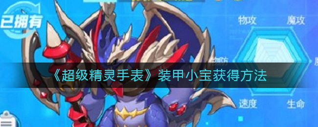《超级精灵手表》装甲小宝获得方法