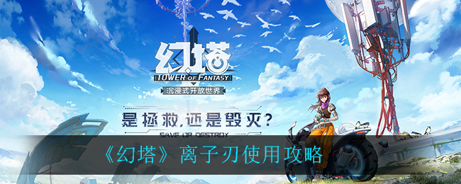 《幻塔》离子刃使用攻略