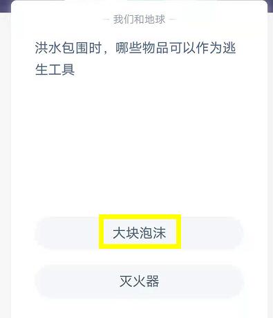 蚂蚁庄园7月23日：洪水包围时，哪些物品可以作为逃生工具？