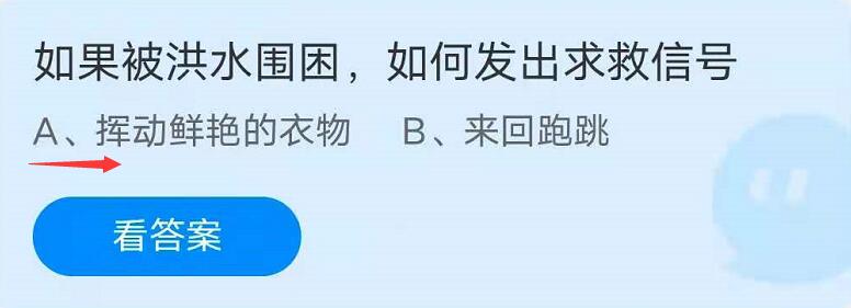 蚂蚁庄园7月23日：如果被洪水围困，如何发出求救信号？