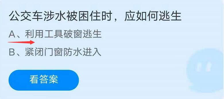 蚂蚁庄园7月23日：公交车涉水被困住时，应如何逃生？