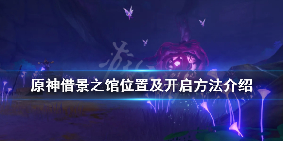 《原神》借景之馆怎么开？借景之馆位置及开启方法介绍