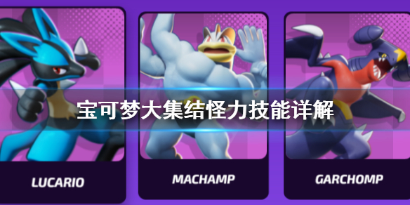 《宝可梦大集结》怪力怎么用？怪力技能详解