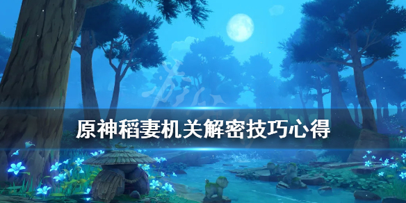 《原神》稻妻解密机关怎么过？稻妻机关解密技巧心得