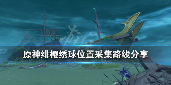 《原神》绯樱绣球怎么采集？绯樱绣球位置采集路线分享