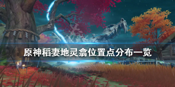 《原神》稻妻地灵翕位置在哪？稻妻地灵翕位置点分布一览