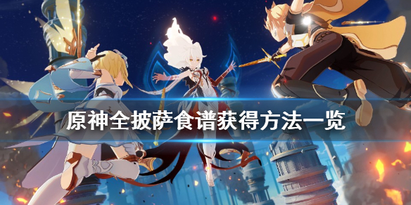 《原神》披萨食谱怎么获得？全披萨食谱获得方法一览