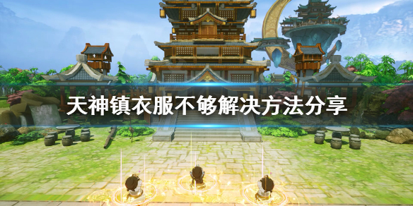 《天神镇》衣服不够怎么办？衣服不够解决方法分享