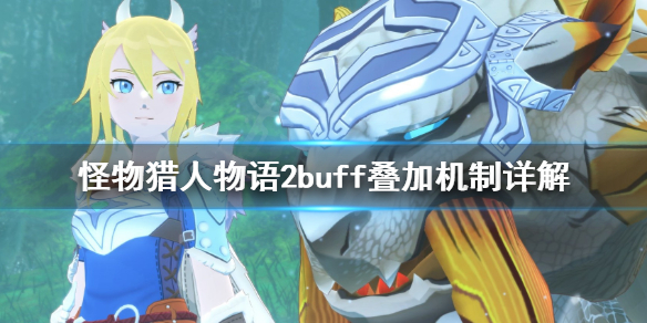 《怪物猎人物语2》buff怎么叠加？buff叠加机制详解
