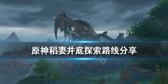 《原神》稻妻井底探索路线分享 稻妻石板任务怎么做？