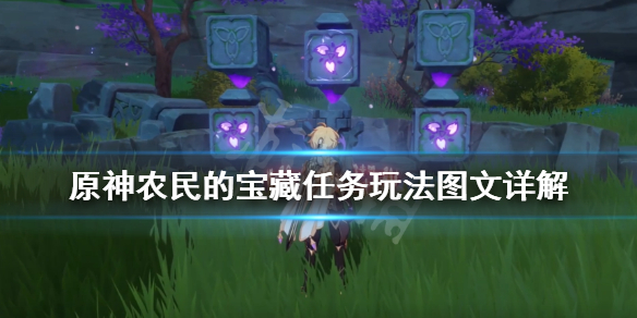 《原神》农民的宝藏任务玩法图文详解 天目影打刀图纸怎么获得？