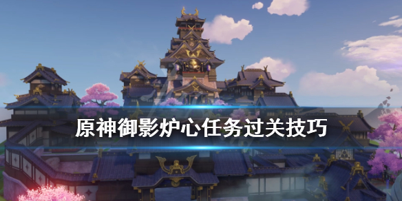 《原神》御影炉心任务怎么做？御影炉心任务过关技巧