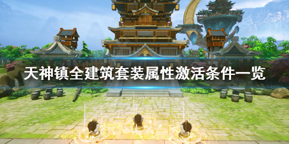 《天神镇》套装属性怎么激活？全建筑套装属性激活条件一览