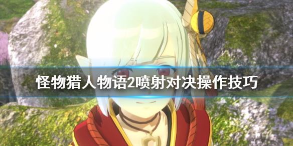 《怪物猎人物语2》喷射对决有什么技巧？喷射对决操作技巧