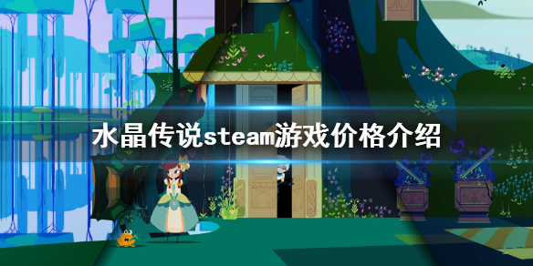 《水晶传说》steam多少钱？steam游戏价格介绍