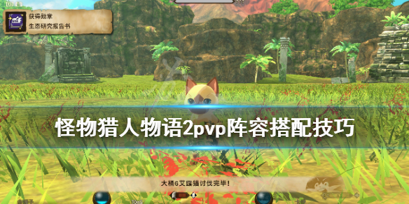 《怪物猎人物语2》pvp阵容怎么搭配？pvp阵容搭配技巧