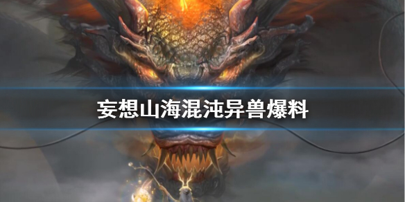 《妄想山海》混沌异兽爆料 驮蜛恐虱谀蛮熏刺一览