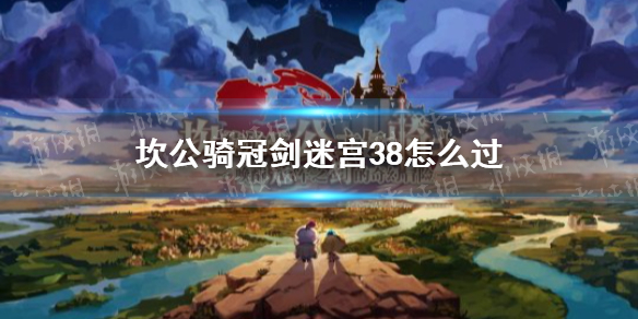 《坎公骑冠剑》迷宫38怎么过 迷宫38攻略
