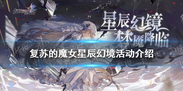 《复苏的魔女》星辰幻境活动介绍 星辰幻境活动攻略