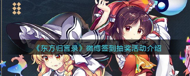 《东方归言录》微博签到抽奖活动介绍