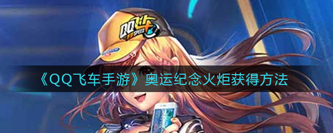 《QQ飞车手游》奥运纪念火炬获得方法