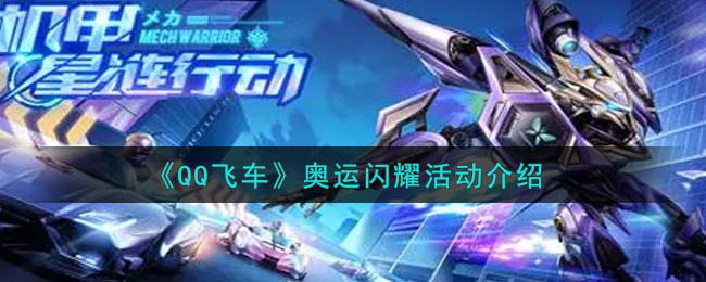《QQ飞车》奥运闪耀活动介绍