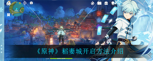 《原神》稻妻城开启方法介绍