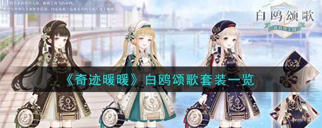 《奇迹暖暖》白鸥颂歌套装一览