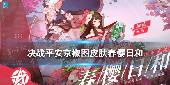 《决战平安京》椒图皮肤春樱日和怎么样 椒图珍藏皮肤春樱日和技能特效