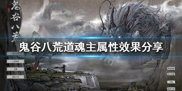 《鬼谷八荒》道魂怎么合成 道魂主属性效果分享