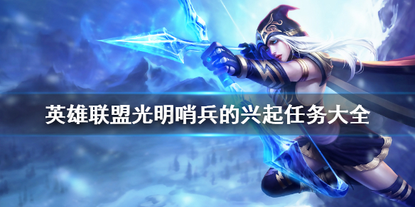 《英雄联盟》光明哨兵的兴起任务大全 光明哨兵的兴起怎么做？