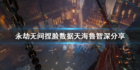 《永劫无间》捏脸数据天海鲁智深分享 天海鲁智深怎么捏？