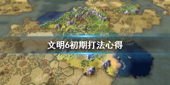 《文明6》初期怎么打？初期打法心得