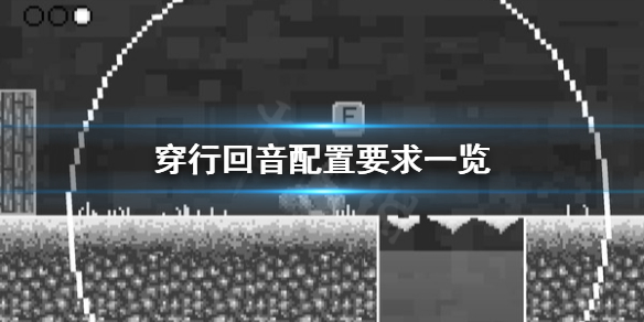 《穿行回音》配置要求怎么样？配置要求一览