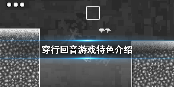《穿行回音》好玩吗？游戏特色介绍