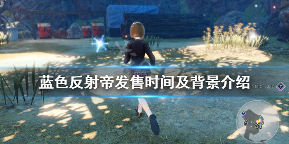 《蓝色反射帝》游戏什么时候出？发售时间及背景介绍