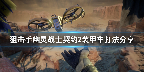 《狙击手幽灵战士契约2》装甲车怎么打？装甲车打法分享