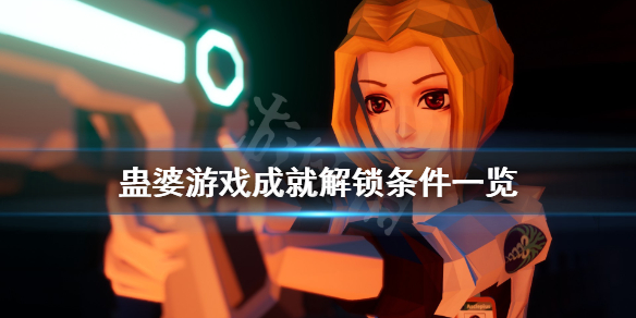 《蛊婆》游戏成就有哪些？游戏成就解锁条件一览