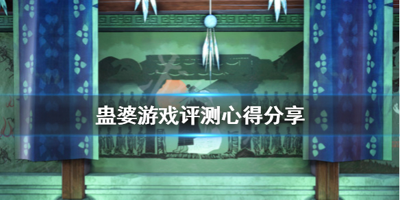 《蛊婆》游戏值得入手吗？游戏评测心得分享